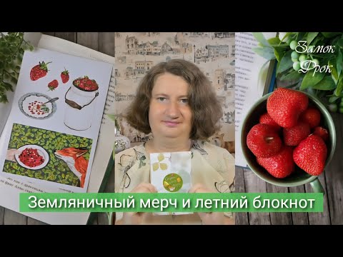 Видео: Нарисовала земляничный мерч |Летний разворот в блокноте |Посуда от Lefard
