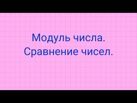 Видео: Модуль числа. Сравнение чисел.