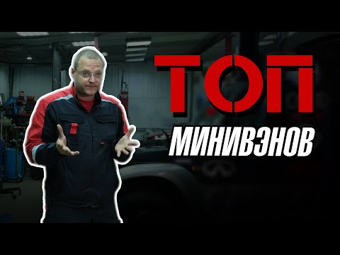 Видео: ТОП минивэнов для семьи за 250-350 тыс. руб.