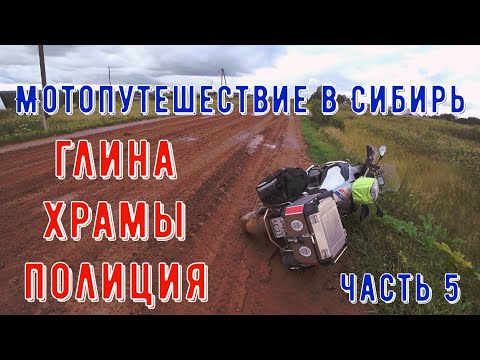 Видео: Мотопутешествие в Сибирь 2021. Часть 5 Храмы Глина Мотобат