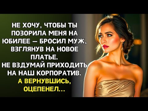 Видео: «Не старовата ли ты для такого платья_» собираясь на корпоратив, насмехался муж. А вернувшись…