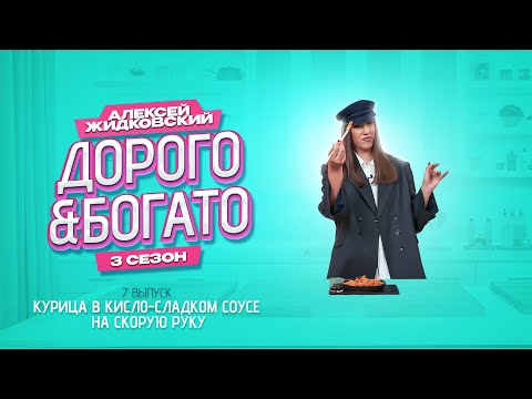 Видео: Алексей Жидковский - Дорого & Богато. 3 сезон. 7 выпуск. Курица по-китайски на скорую руку