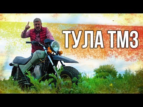 Видео: Тула ТМЗ – ПЕРВЫЙ СОВЕТСКИЙ ВНЕДОРОЖНЫЙ МОТОЦИКЛ | МОТОЦИКЛЫ СССР | Иван Зенкевич Про Автомобили