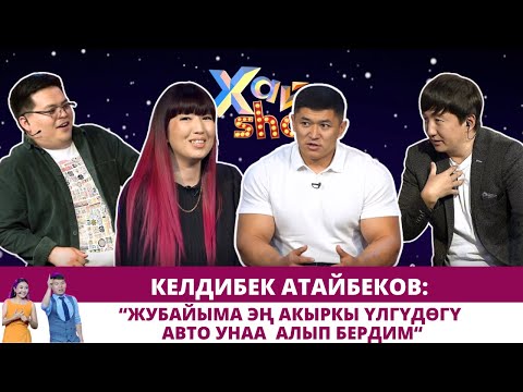 Видео: Келдибек Атайбеков: Жубайыма эң акыркы үлгүдөгү авто унаа алып бердим