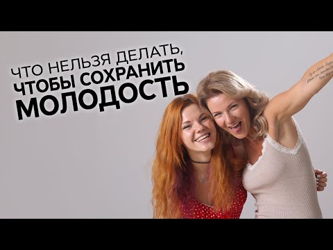 Видео: 4 привычки провоцирующих старение. Что нельзя делать, чтобы быть молодой? /Наталия Вайксельбаумер