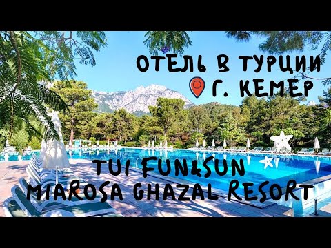 Видео: Самый честный отзыв об отеле в Турции TUI FUN&SUN Miarosa Ghazal Resort