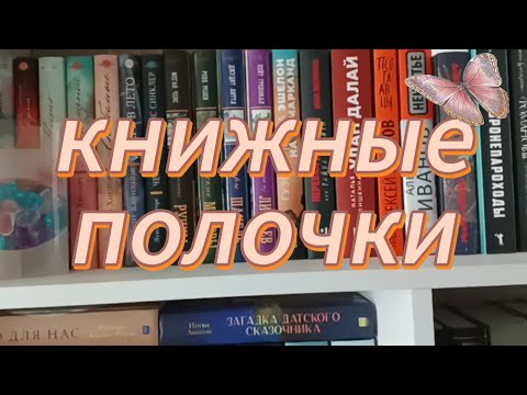 Видео: Книжные полки часть 3❤. Современка и фэнтези.