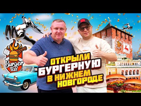 Видео: Открыли самую дорогую бургерную в Нижнем Новгороде. Секреты бизнеса.