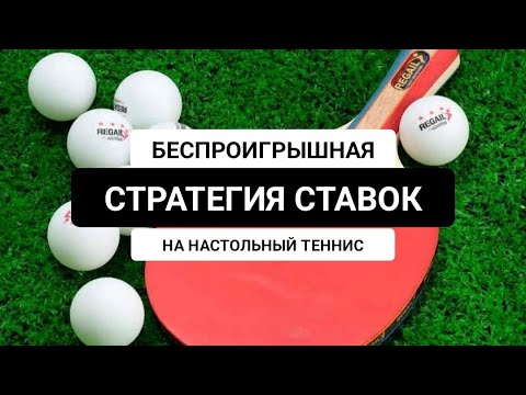 Видео: САМАЯ ТОПОВАЯ СТРАТЕГИЯ НА НАСТОЛЬНЫЙ ТЕННИС