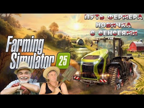 Видео: Farming Simulator 25 С НУЛЯ ОТ НОВИЧКА и СЕНСЕЯ | ТЕПЕРЬ МЫ ФЕРМЕРЫ