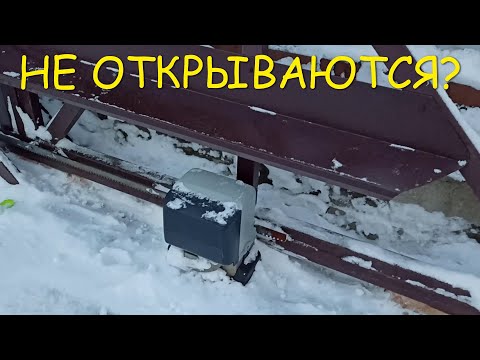 Видео: Ворота не открываются зимой, останавливаются, причина и как устранить.