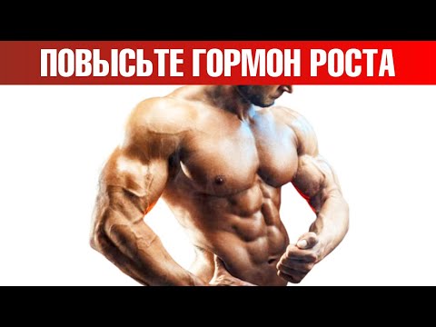 Видео: Как повысить гормон роста? Самые эффективные способы🙌