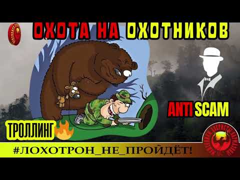 Видео: Константин🔥✅ОХОТА ЗА ОХОТНИКАМИ🔴МОШЕННИКИ, СКАМ, ФРОД, ТРОЛЛИНГ, ЮМОР, КРИМИНАЛ