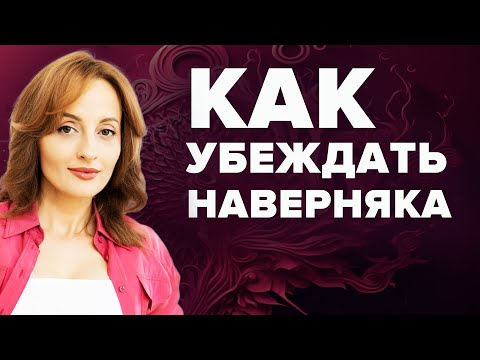 Видео: КАК УБЕЖДАТЬ НАВЕРНЯКА