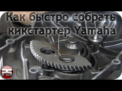 Видео: Как быстро и просто собрать кикстартер на Yamaha Jog