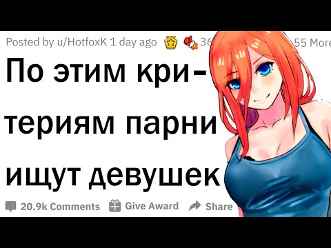 Видео: Как парни ищут себе девушек?