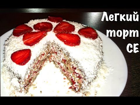 Видео: СЕ торт без орехов и злаков, ну... если не считать кокос орехом))