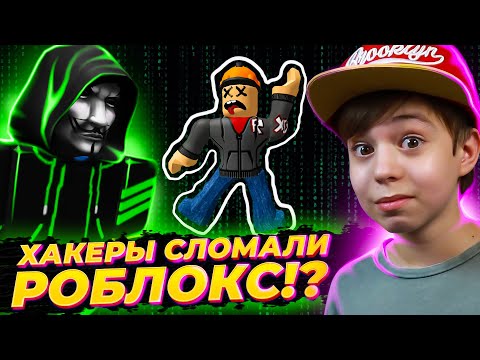 Видео: КОНЕЦ РОБЛОКС!? ХАКЕРЫ ЗАБАНЯТ ВСЕХ! ➢ DOOMSDAY STORY ROBLOX