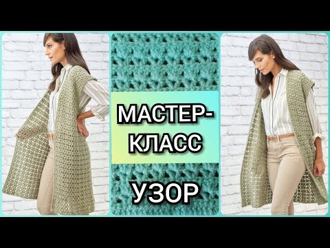 Видео: Вяжем лёгкий, красивый узор крючком для жилета, кардигана, кофты, жакета / Мастер - класс по вязанию