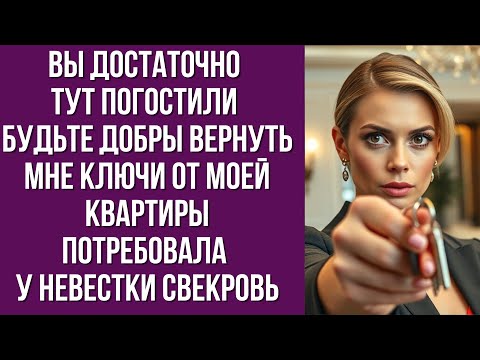 Видео: Вы достаточно тут погостили будьте добры вернуть мне ключи от моей квартиры потребовала у невестки