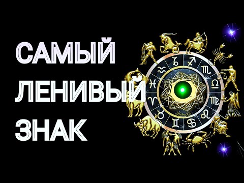 Видео: САМЫЙ ЛЕНИВЫЙ ЗНАК ЗОДИАКА. Кто на первом месте? [рейтинг + змееносец]