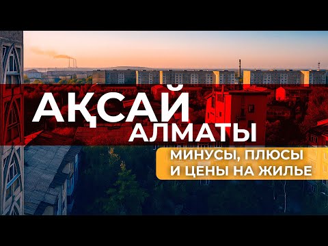 Видео: Ты с какого района? Микрорайоны Аксай-плюсы и минусы