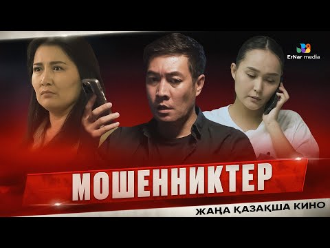 Видео: Мошенниктер (жаңа қазақша кино)