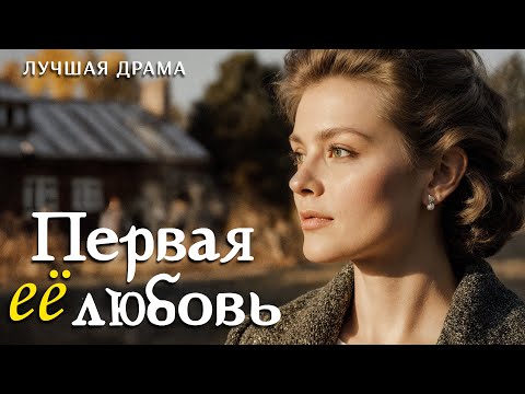 Видео: "ЕЕ ПЕРВАЯ ЛЮБОВЬ" Рассказ о любви, который научил меня ценить каждый день и никогда не сдаваться