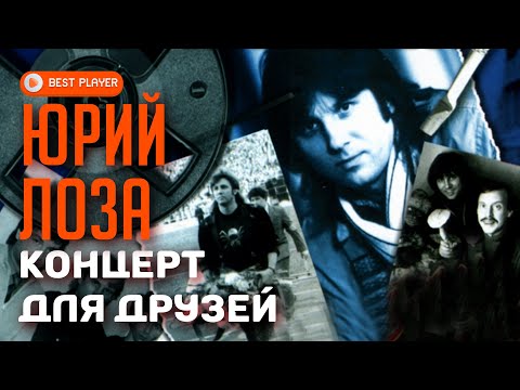 Видео: Юрий Лоза - Концерт для друзей (Альбом 1984) | Русская музыка