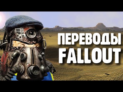Видео: Переводы Fallout, часть вторая (первая) [Фикализация]