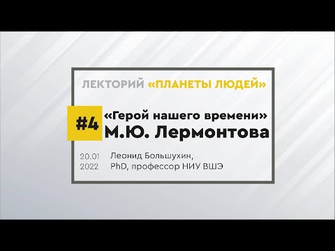 Видео: "Герой нашего времени" М.Ю. Лермонтова. Лекция Леонида Большухина