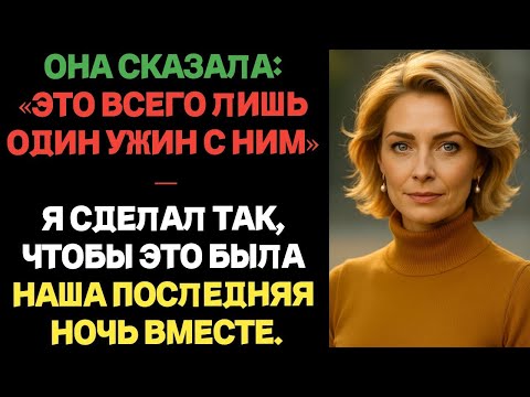 Видео: Она сказала: «Это всего лишь один ужин с ним» — я сделал так, чтобы это была наша последняя ночь