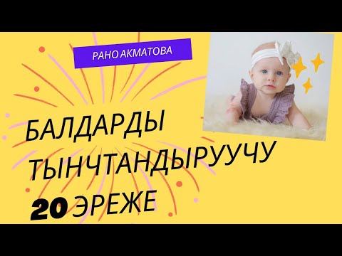 Видео: Балдарды тынчтандыруучу 20 эреже.