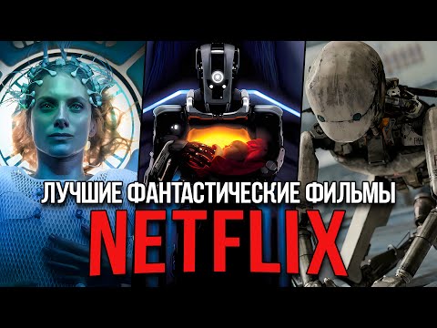 Видео: 20 Лучших фантастических фильмов Netflix, которые нельзя пропустить (Обновлено 2024)