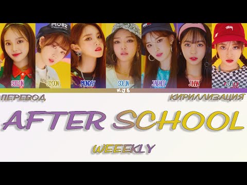Видео: WEEEKLY - AFTER SCHOOL [ПЕРЕВОД/КИРИЛЛИЗАЦИЯ/COLOR CODED LYRICS]