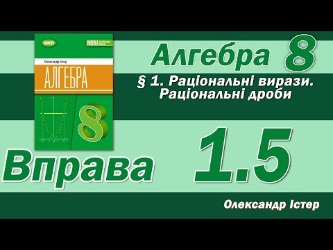 Видео: Істер Вправа 1.5. Алгебра 8 клас