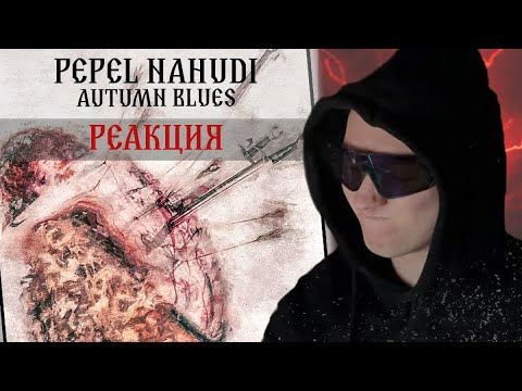 Видео: Реакция на Pepel Nahudi - AUTUMN BLUES