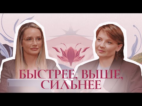 Видео: Быстрее, выше, сильнее | Подкаст «Глубоко о женском»