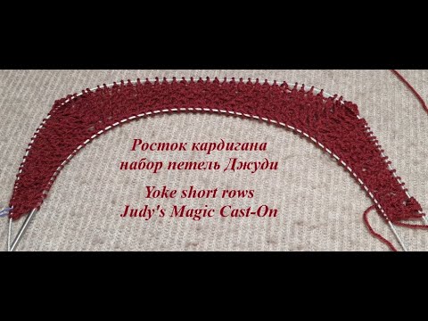 Видео: Как вязать росток кардигана набор петель Джуди short rows Judy's Magic Cast-On