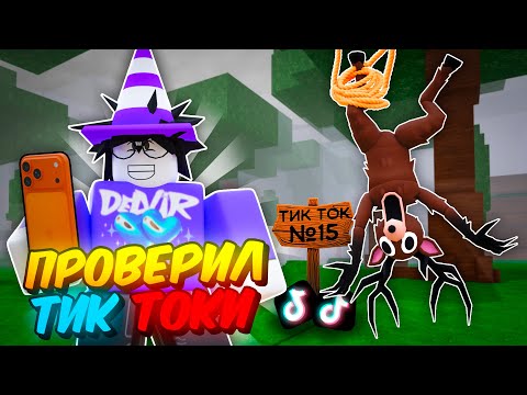 Видео: 🔥 Я ПРОВЕРИЛ САМЫЕ БЕЗУМНЫЕ ЛАЙФХАКИ ИЗ ТИК-ТОКА В 99 NIGHTS IN THE FOREST! 💥