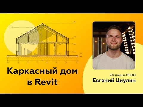 Видео: Проектирование каркасных домов в Revit | Евгений Циулин | Revit Talks