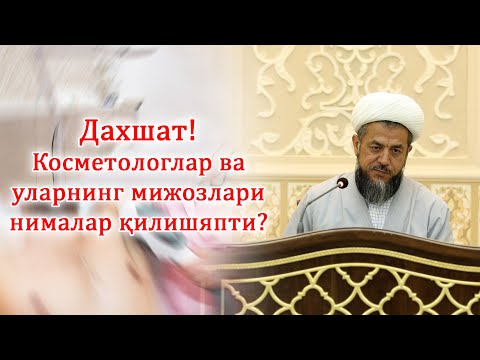 Видео: Дахшат! Косметологлар ва уларнинг мижозлари нималар қилишяпти