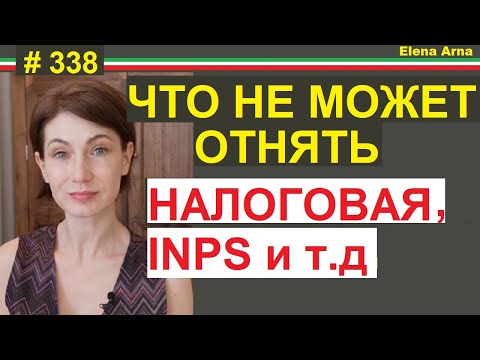 Видео: Какое имущество не заберут приставы Италия #338 #elenaarna