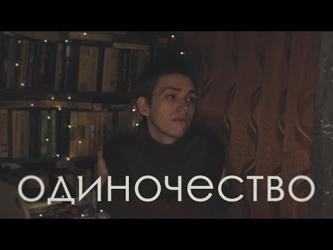 Видео: одиночество, что это за штука?