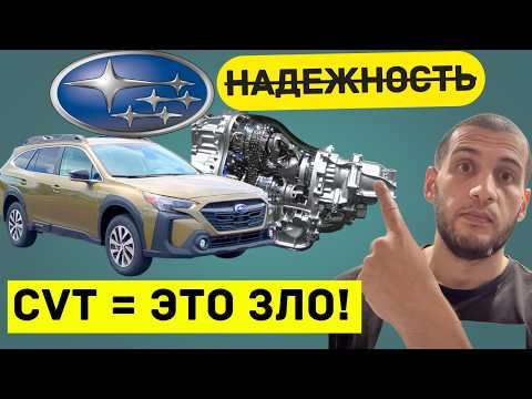 Видео: CVT на Subaru - это ХУДШЕЕ решение! Массовые Проблемы