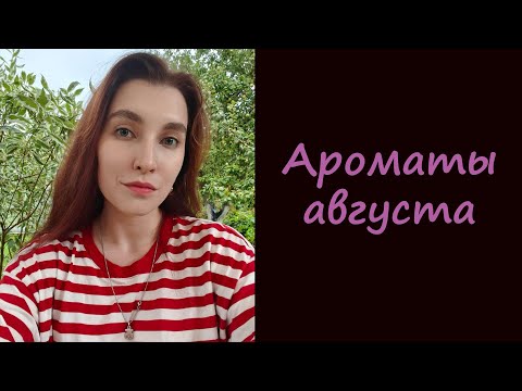 Видео: 10 САМЫХ ИНТЕРЕСНЫХ АРОМАТОВ АВГУСТА | НЕОБЫЧНЫЕ РЕДКИЕ ПАРФЮМЫ С ДОРОГИМ ЗВУЧАНИЕМ