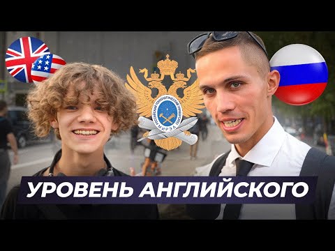Видео: Насколько хорошо студенты МИРЭА знают АНГЛИЙСКИЙ ЯЗЫК?