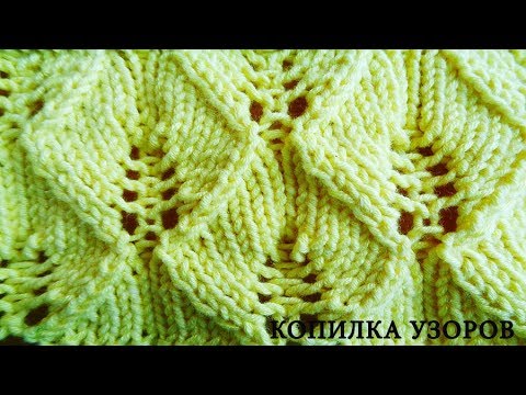 Видео: Ажурный узор спицами Листики схема и описание