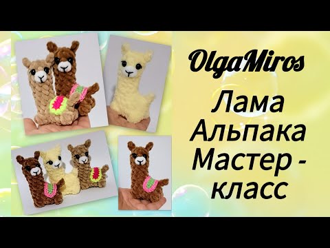 Видео: 🦙Лама, Альпака крючком/Мастер -класс