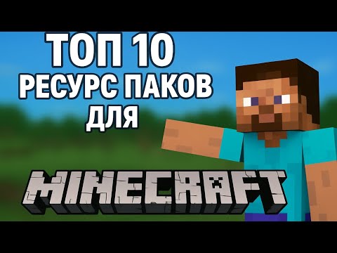 Видео: Топ 10 ресурс паков для Майнкрафт 1.1.5